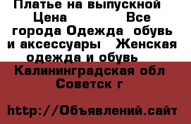 Платье на выпускной › Цена ­ 14 000 - Все города Одежда, обувь и аксессуары » Женская одежда и обувь   . Калининградская обл.,Советск г.